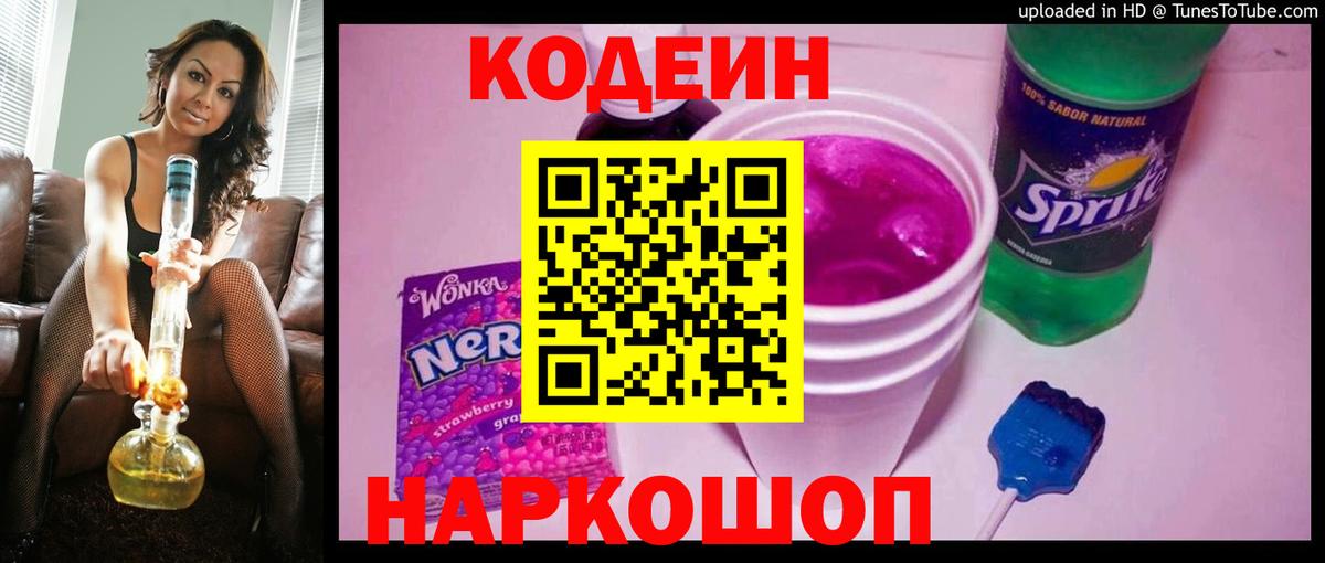 Иркутск  Кодеин Purple Drank  Вход с VPN 